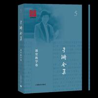 于漪全集 5 课堂教学卷