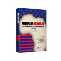 被搅动的战略底端——冷战后美国对撒哈拉以南非洲政策及效果评估（1990—2016）