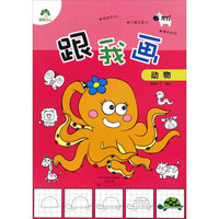 跟我画动物