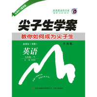 尖子生学案冀教版九年级英语（下）