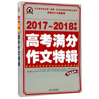 2017-2018年度高考满分作文特辑