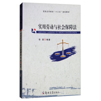 实用劳动与社会保障法