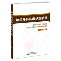 神经外科临床护理手册