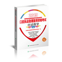 口腔执业助理医师资格考试应试指导（2019年）