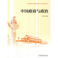 中国政府与政治