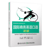 国际商务英语口语(初级)