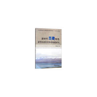 新时代西藏特色新型农业经营体系构建研究