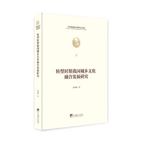 转型时期我国城乡文化融合发展研究（马克思诞辰200周年纪念文库)