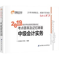东奥2019年全国中级会计职称考试用书教材辅导书考点荟萃及记忆锦囊 中级会计实务 轻松过关3 轻三