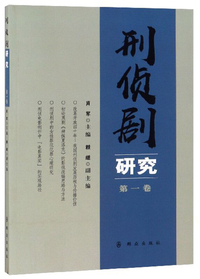刑侦剧研究（第1卷）