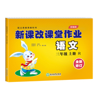 新课改课堂作业 语文试卷 三年级上册 三年级语文 人教版
