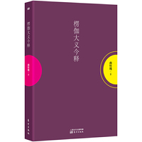 楞伽大义今释（平装）