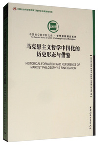 马克思主义哲学中国化的历史形态与借鉴