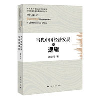 当代中国经济发展的逻辑