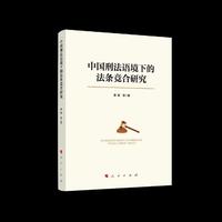 中国刑法语境下的法条竞合研究