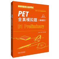 剑桥通用五级考试PET全真模拟题(新题型)