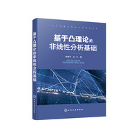 基于凸理论的非线性分析基础
