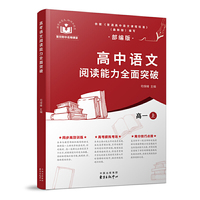高中语文阅读能力全面突破（高一上）