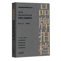品牌拍档 20 | 50：营销行业创新研究