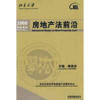 房地产法前沿（第二卷·第一辑）