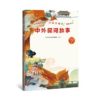 中外民间故事