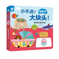 小不点？大块头！翻翻书——真奇妙的海洋动物