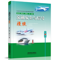 交通安全与信号漫谈