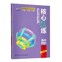 曲一线 四层四翼核心题练高中政治 必修4哲学与文化 人教版2022版同步练习配套新教材五三