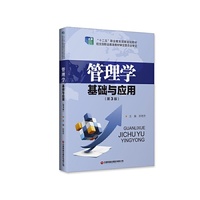 管理学基础与应用(第3版)