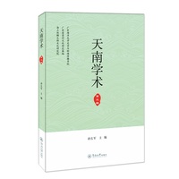 天南学术（第三辑）