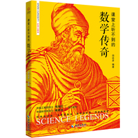 课堂上听不到的数学传奇
