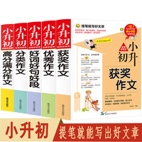 【全5册】小升初名师手把手优秀作文+获奖+分类+好词好句好段+高分作文书 思维导图构思 名师教你写好高分作文 覆盖各地作文考试类型 小学生写作文素材技巧三四五六年级语文写作方法专项同步分类训练课外阅读
