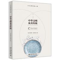 中华文明及其传统 北大通识核心课