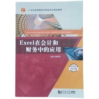 Excel在会计和财务中的应用