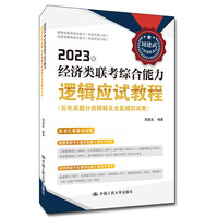 2023年经济类联考综合能力逻辑应试教程（历年真题分类精解及全真模拟试卷）
