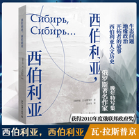 西伯利亚，西伯利亚  2010年度俄联邦政府奖获得者瓦·拉斯普京晚年特写巨著