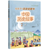中国历史故事（宋）