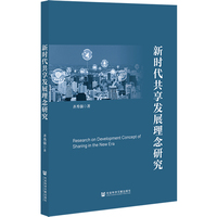 新时代共享发展理念研究