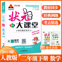 2023春状元大课堂二年级数学下册人教版小学2年级数学教材同步讲解训练教材解读专项训练