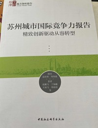 苏州城市国际竞争力报告 精致创新驱动从容转型