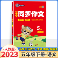 23春金牛耳小学生语文同步作文 五年级语文下册部编版 视频讲解5年级作文人教版RJ同步课本优秀满分作文素材大全思维导图五感法写作文
