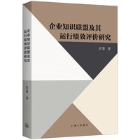 企业知识联盟及其运行绩效评价研究