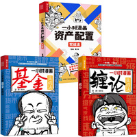 一小时漫画理财实战系列 资产配置+基金+缠论 当当3本套装