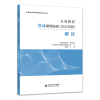 义务教育劳动课程标准(2022年版)解读