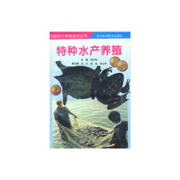 特种水产养殖