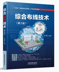 综合布线技术(第2版)