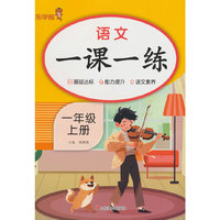 2025秋乐学熊语文一课一练·一年级·上册