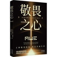 敬畏之心：8种敬畏体验，重启幸福生活