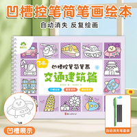 爱德少儿 儿童幼儿园绘画本控笔训练画画本初学者启蒙练习3--8岁儿童凹槽学画画素描临摹画册学前班描绘本凹槽控笔简笔画交通建筑篇