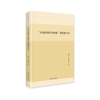 “中国近现代史纲要”课程教与学